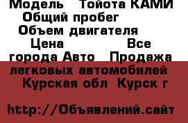  › Модель ­ Тойота КАМИ  › Общий пробег ­ 187 000 › Объем двигателя ­ 1 › Цена ­ 310 000 - Все города Авто » Продажа легковых автомобилей   . Курская обл.,Курск г.